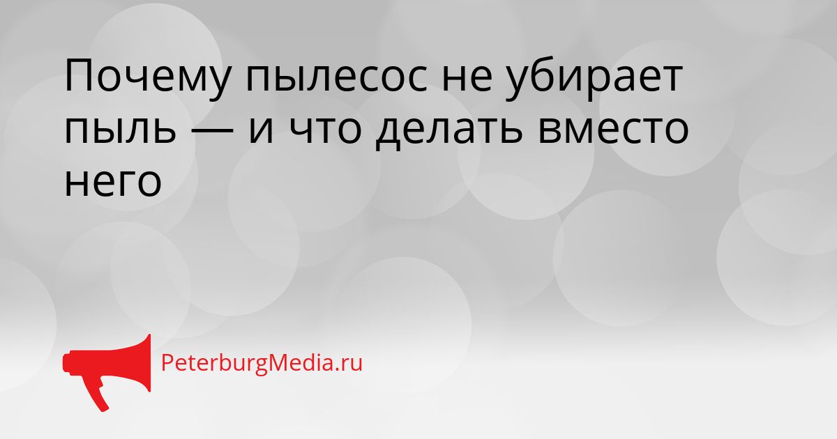 Почему пылесос не убирает пыль — и что делать вместо него