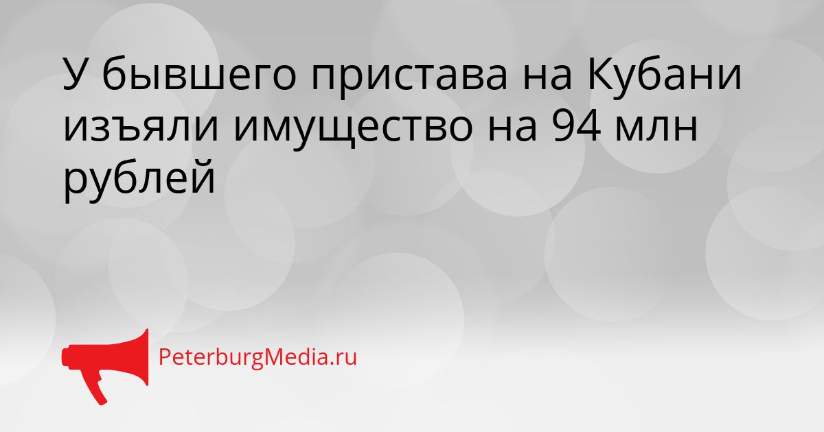 У бывшего пристава на Кубани изъяли имущество на 94 млн рублей