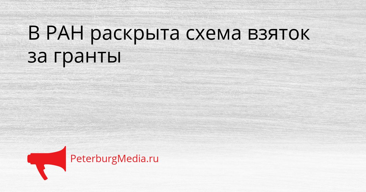 В РАН раскрыта схема взяток за гранты