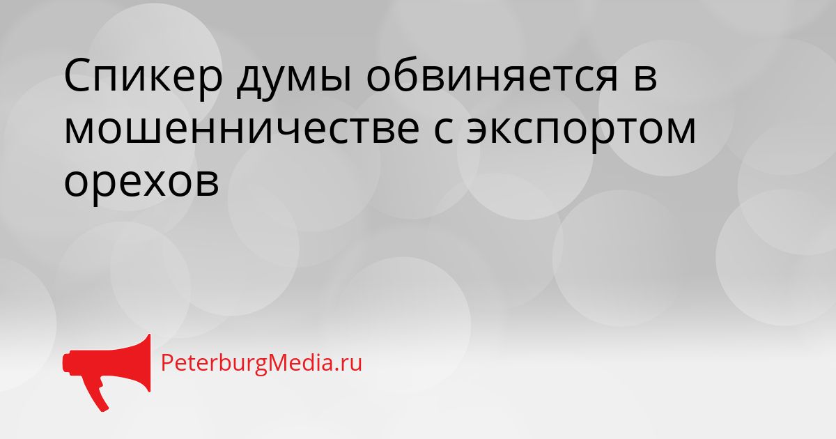 Спикер думы обвиняется в мошенничестве с экспортом орехов