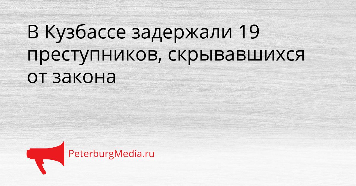 В Кузбассе задержали 19 преступников, скрывавшихся от закона