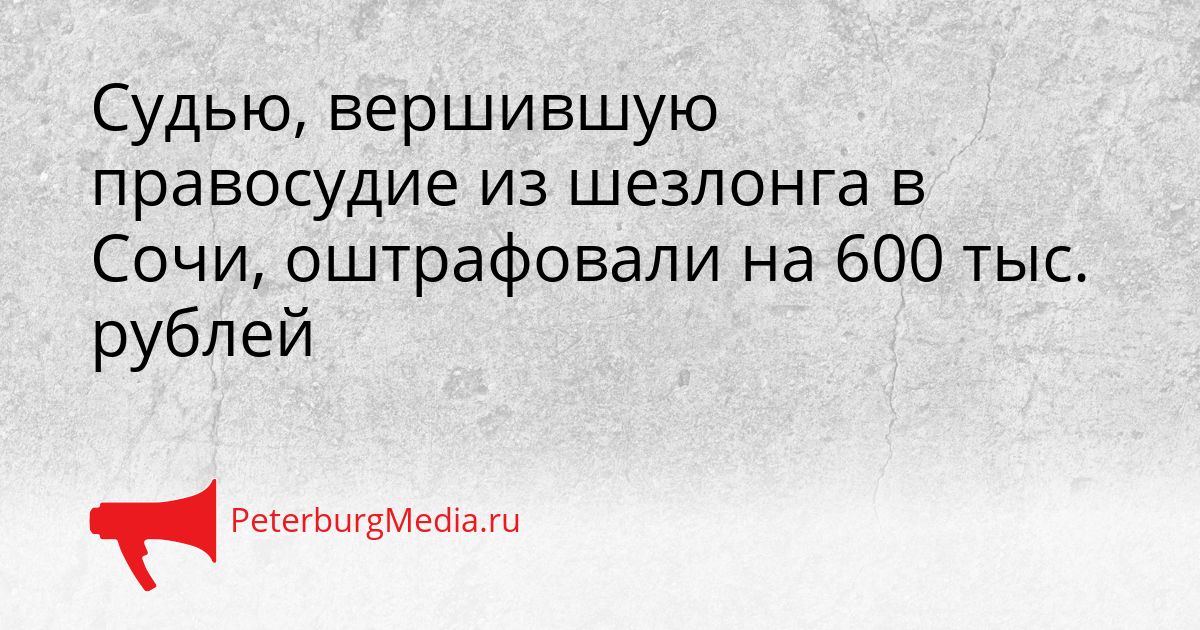 Судью, вершившую правосудие из шезлонга в Сочи, оштрафовали на 600 тыс. рублей