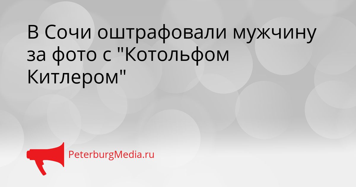 В Сочи оштрафовали мужчину за фото с "Котольфом Китлером"