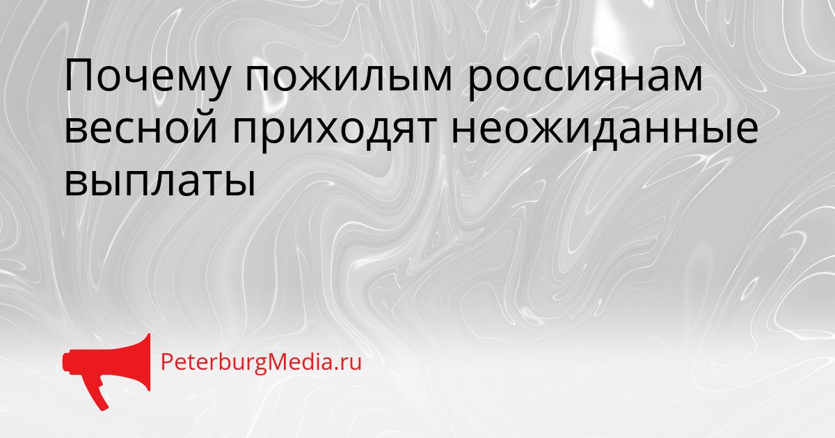 Почему пожилым россиянам весной приходят неожиданные выплаты