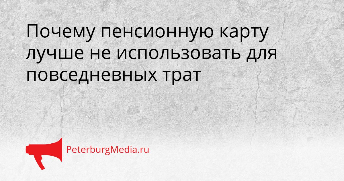 Почему пенсионную карту лучше не использовать для повседневных трат