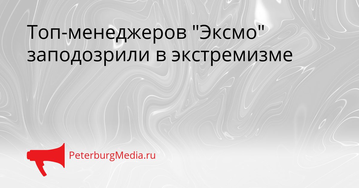 Топ-менеджеров "Эксмо" заподозрили в экстремизме