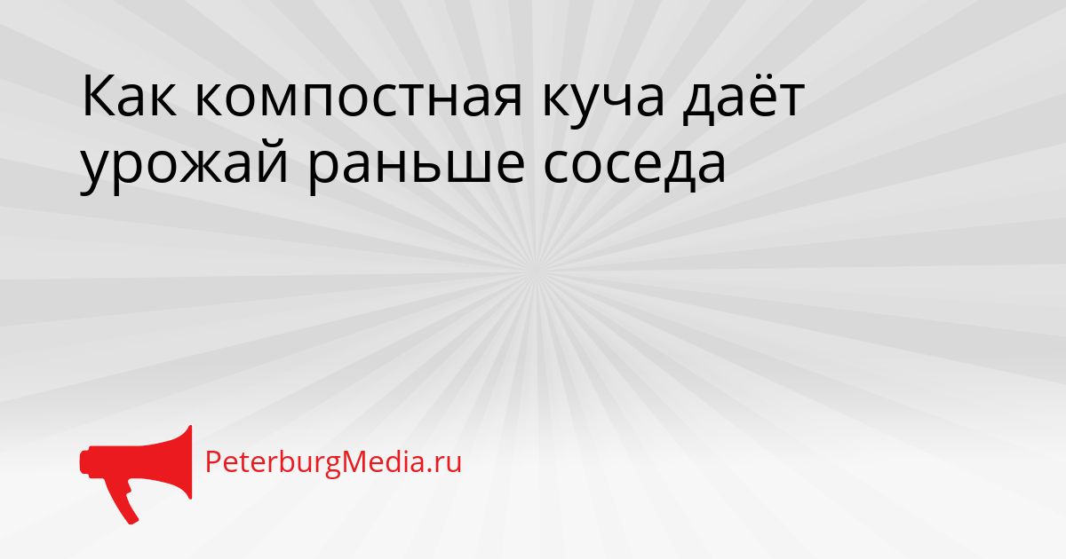 Как компостная куча даёт урожай раньше соседа