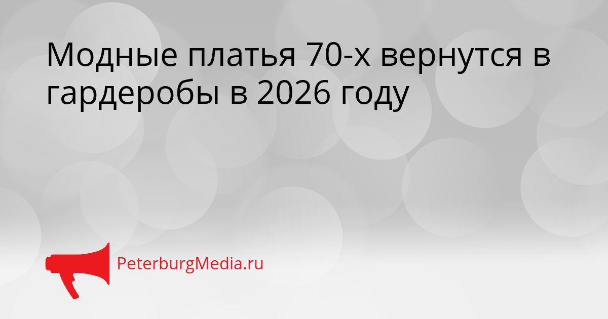 Модные платья 70-х вернутся в гардеробы в 2026 году