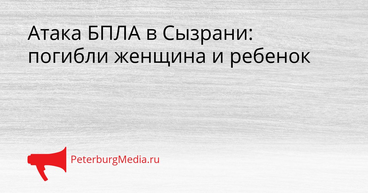 Атака БПЛА в Сызрани: погибли женщина и ребенок