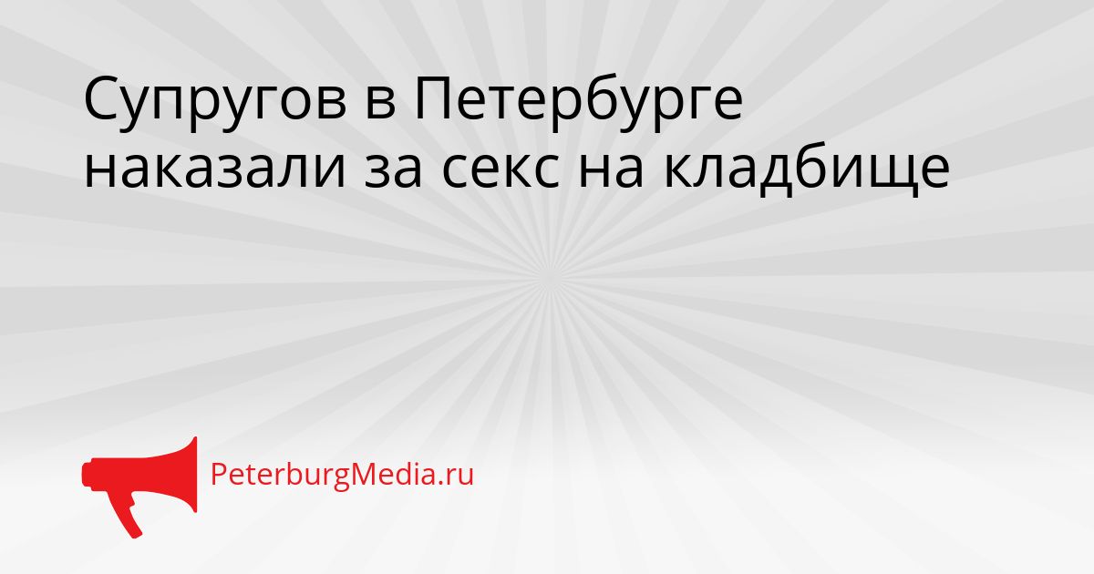 Супругов в Петербурге наказали за секс на кладбище
