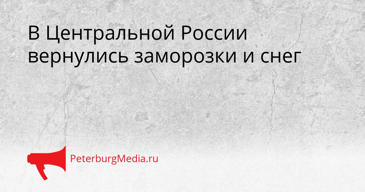 В Центральной России вернулись заморозки и снег