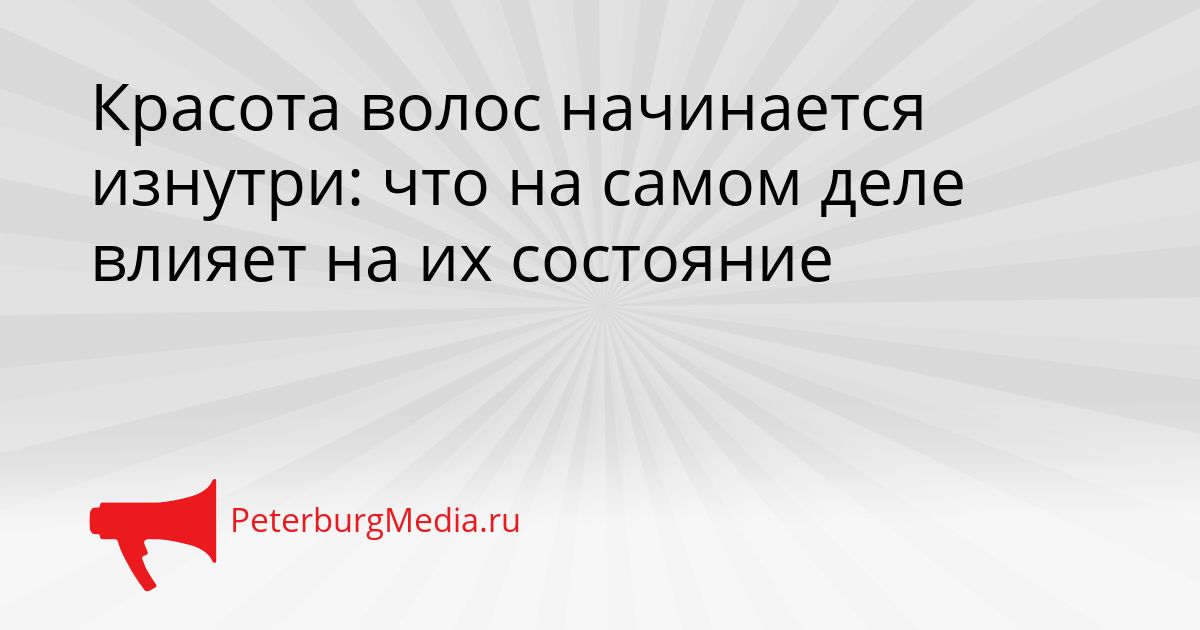 Красота волос начинается изнутри: что на самом деле влияет на их состояние