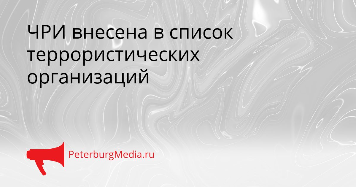 ЧРИ внесена в список террористических организаций