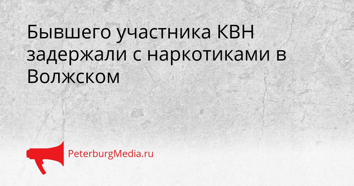 Бывшего участника КВН задержали с наркотиками в Волжском