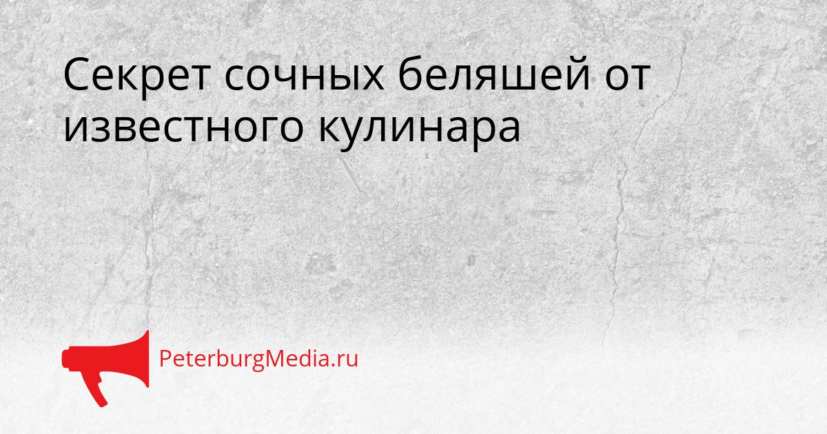 Секрет сочных беляшей от известного кулинара