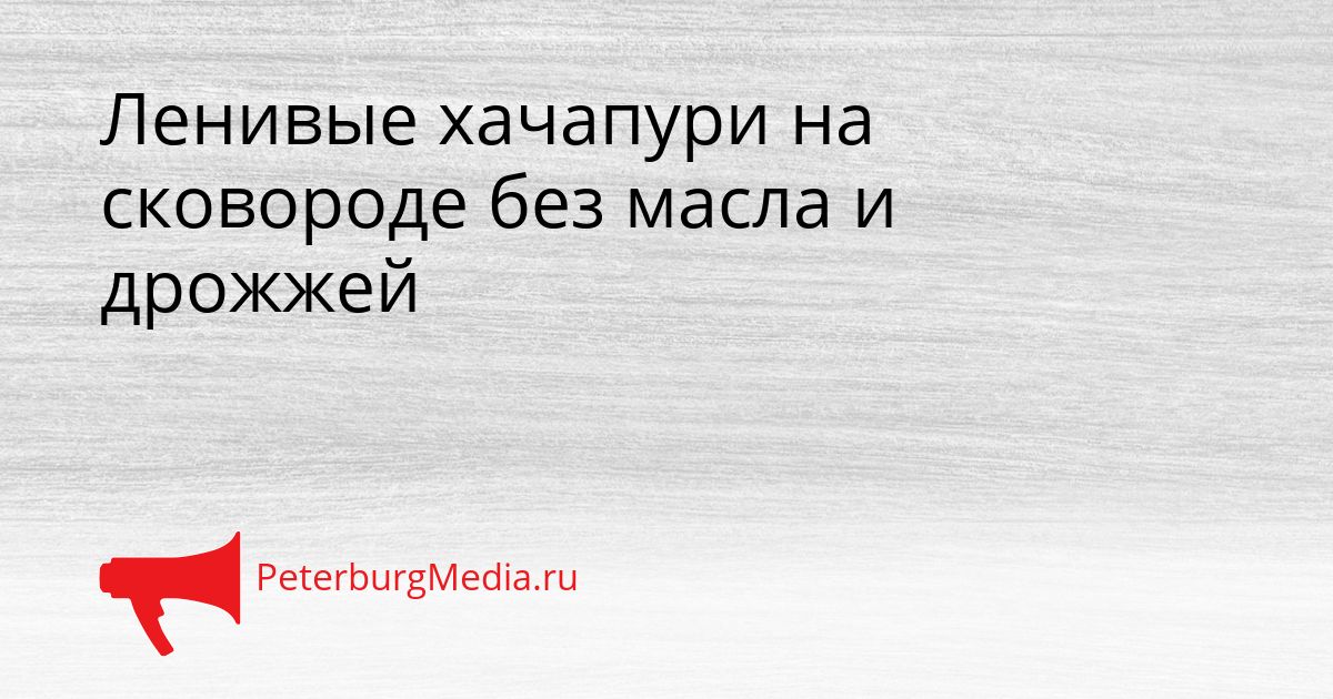 Ленивые хачапури на сковороде без масла и дрожжей