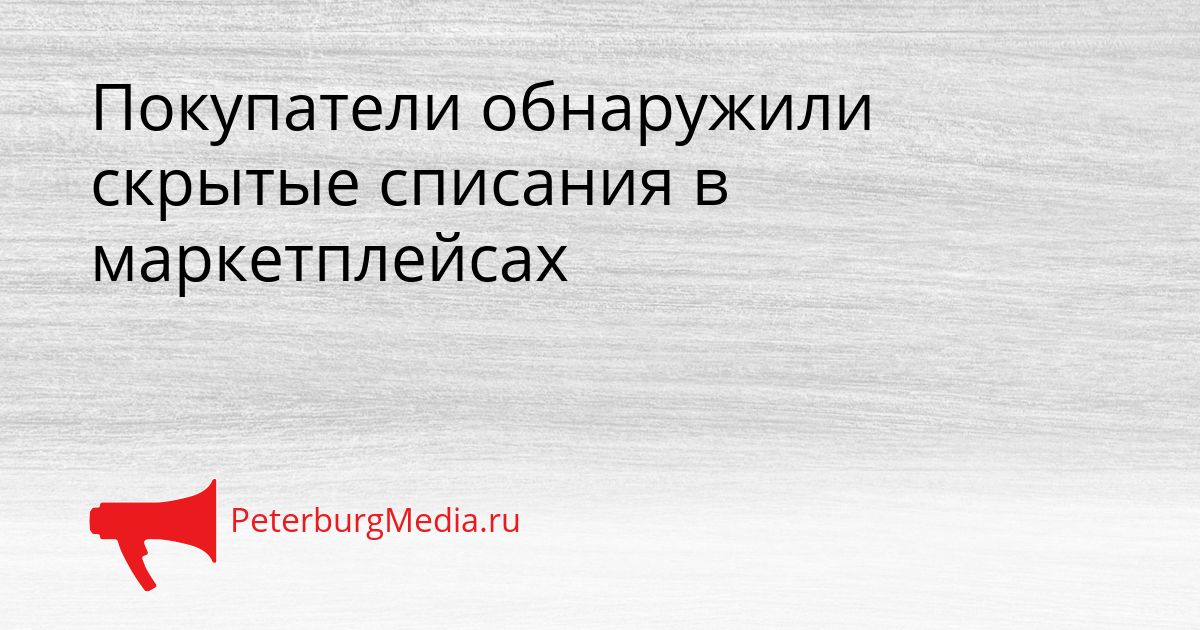 Покупатели обнаружили скрытые списания в маркетплейсах