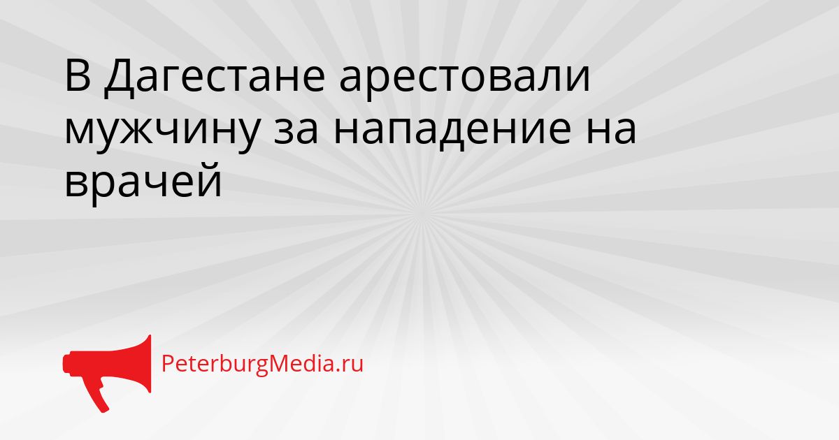 В Дагестане арестовали мужчину за нападение на врачей