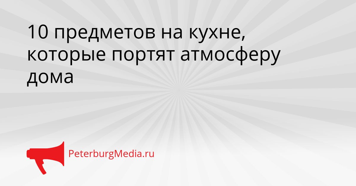 10 предметов на кухне, которые портят атмосферу дома