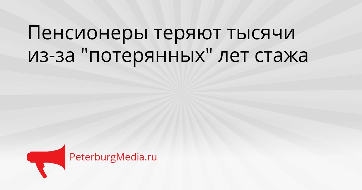Пенсионеры теряют тысячи из-за "потерянных" лет стажа
