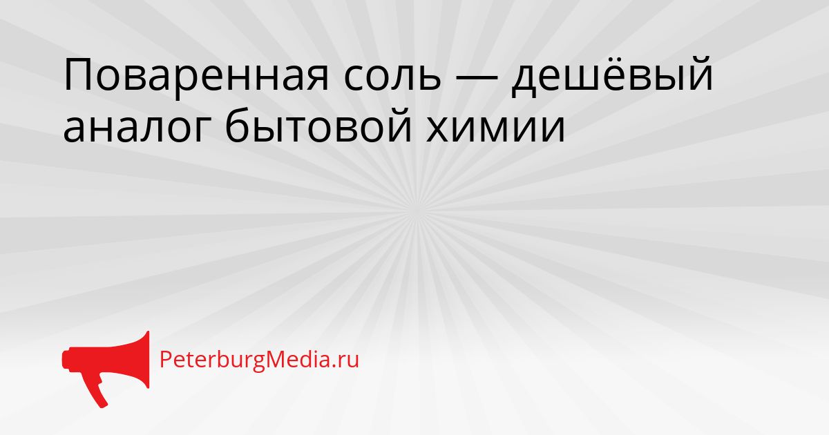 Поваренная соль — дешёвый аналог бытовой химии
