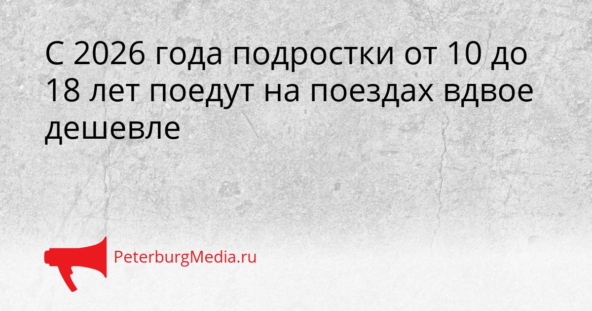 С 2026 года подростки от 10 до 18 лет поедут на поездах вдвое дешевле