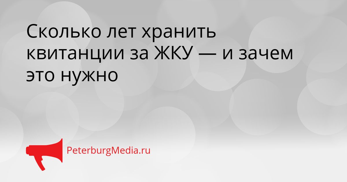 Сколько лет хранить квитанции за ЖКУ — и зачем это нужно