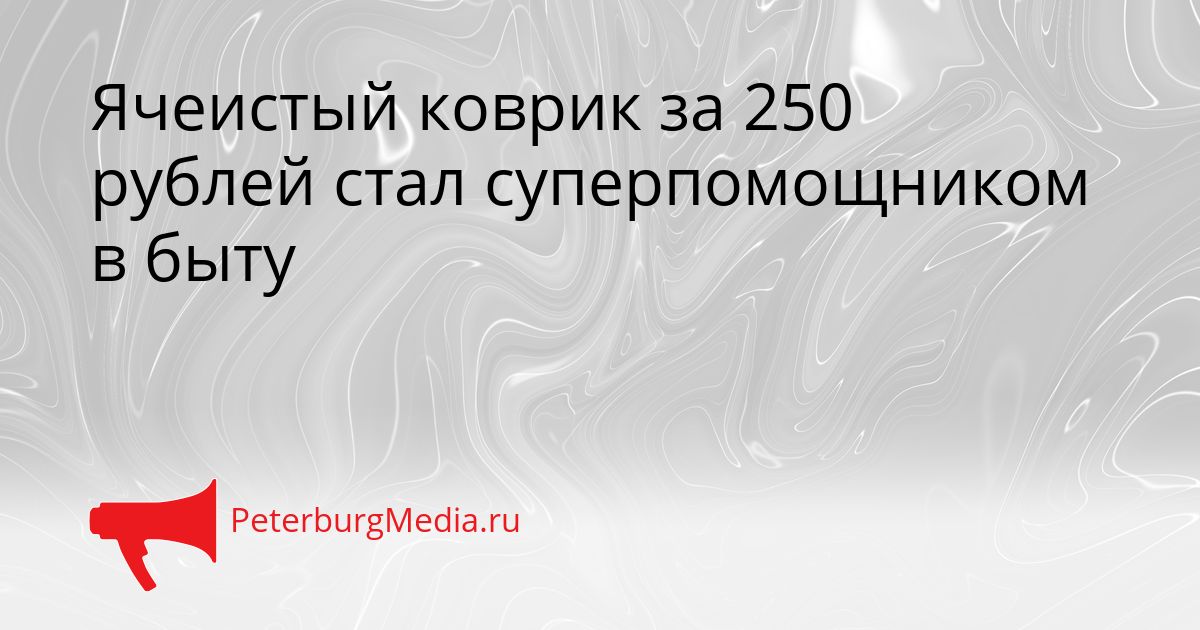 Ячеистый коврик за 250 рублей стал суперпомощником в быту