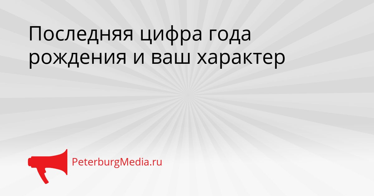 Последняя цифра года рождения и ваш характер