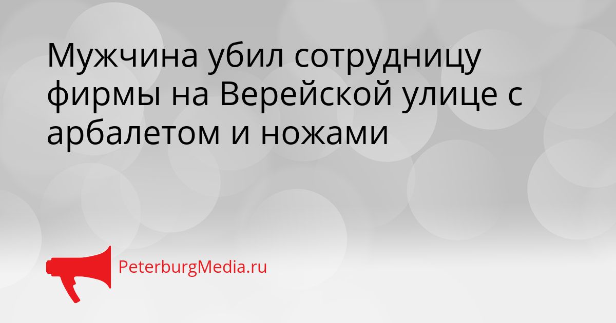 Мужчина убил сотрудницу фирмы на Верейской улице с арбалетом и ножами