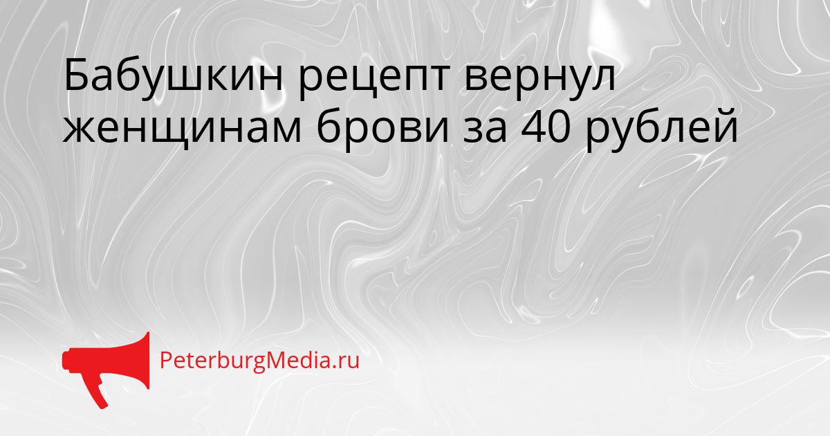 Бабушкин рецепт вернул женщинам брови за 40 рублей