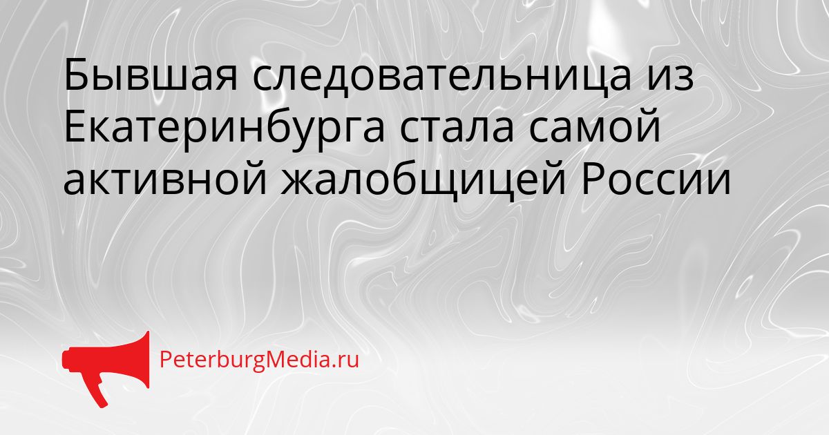 Бывшая следовательница из Екатеринбурга стала самой активной жалобщицей России
