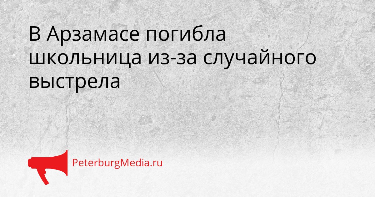 В Арзамасе погибла школьница из-за случайного выстрела