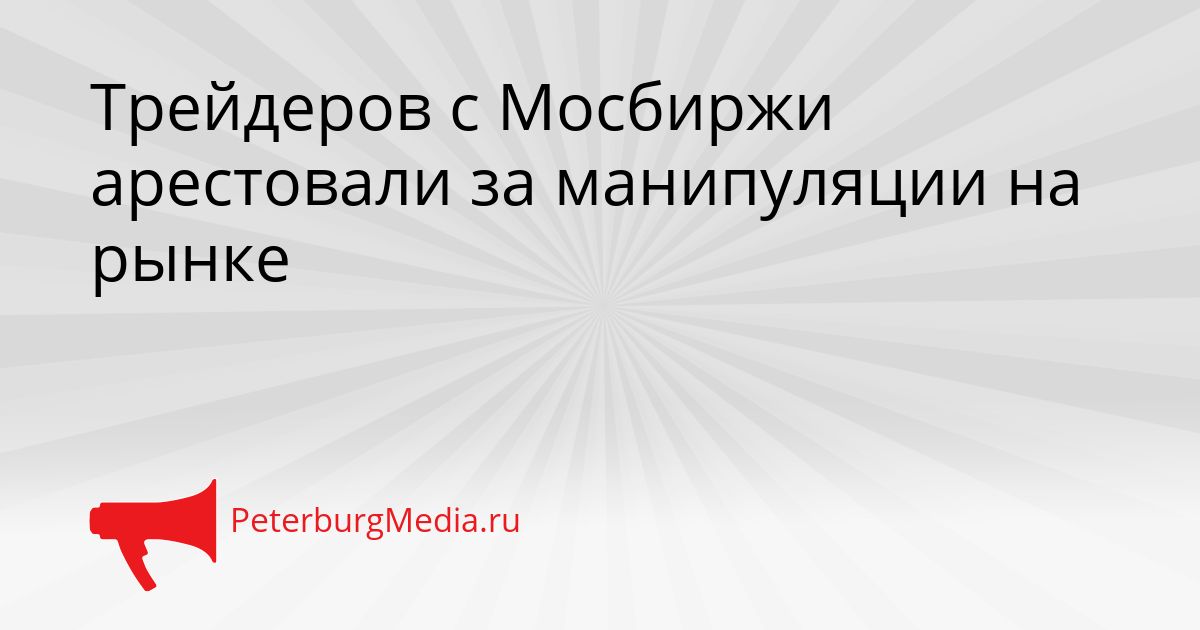 Трейдеров с Мосбиржи арестовали за манипуляции на рынке