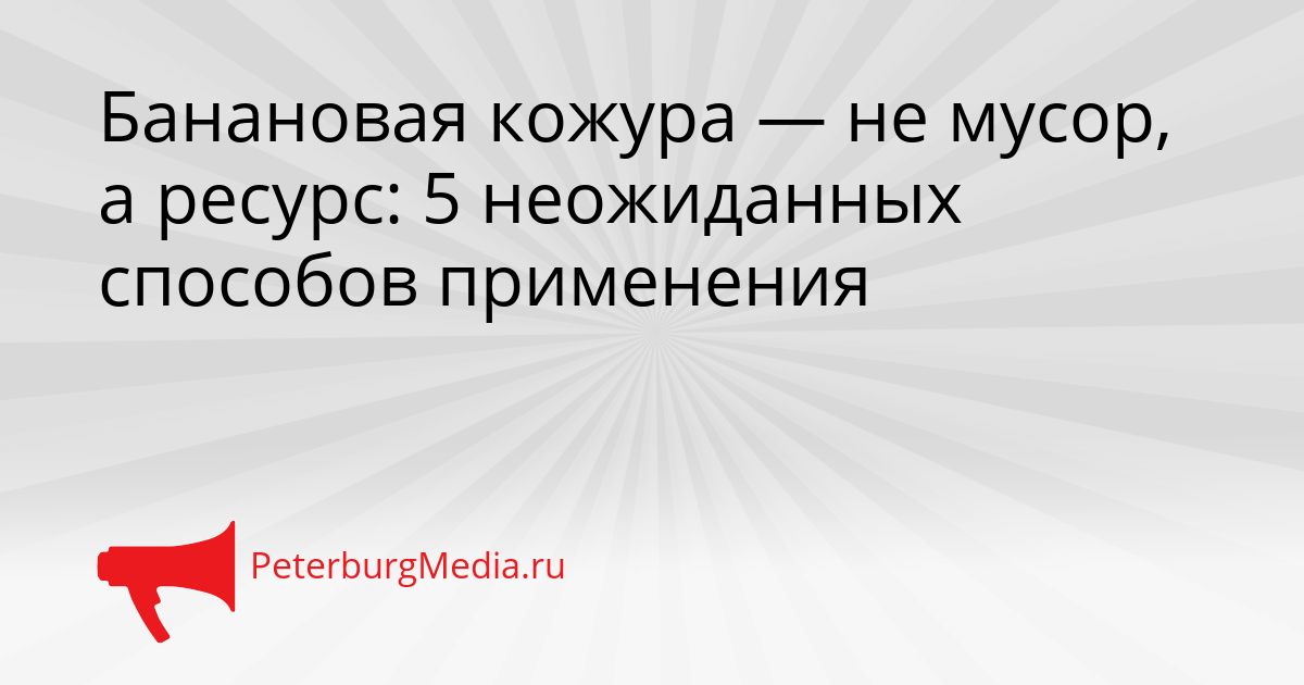 Банановая кожура — не мусор, а ресурс: 5 неожиданных способов применения