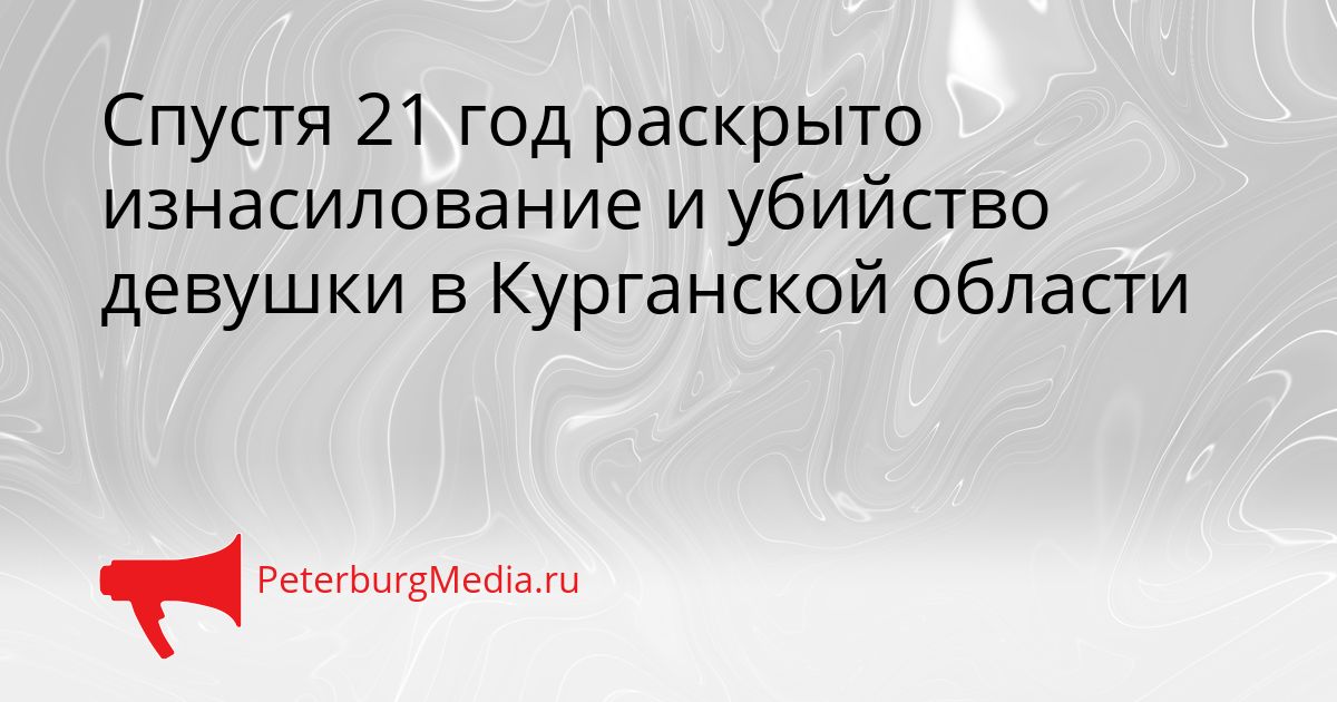 Спустя 21 год раскрыто изнасилование и убийство девушки в Курганской области