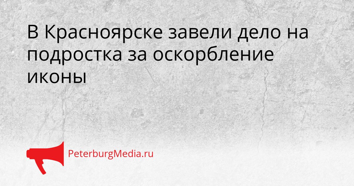 В Красноярске завели дело на подростка за оскорбление иконы