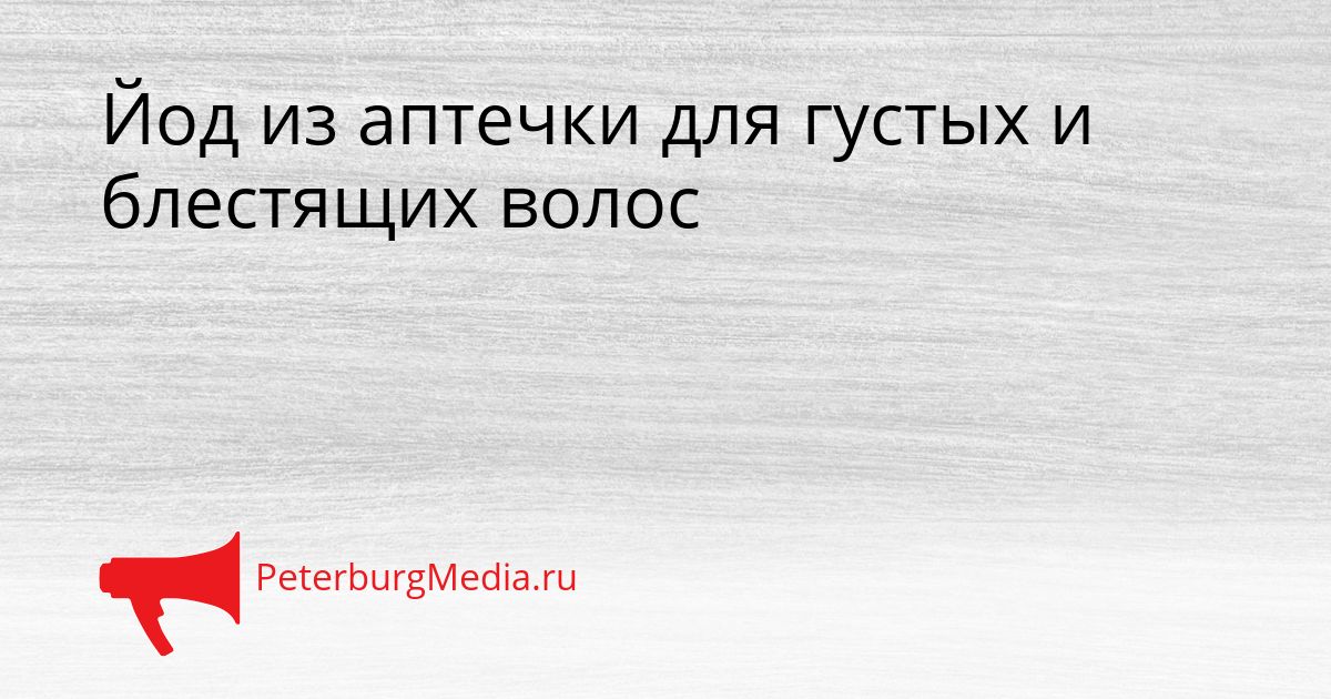 Йод из аптечки для густых и блестящих волос