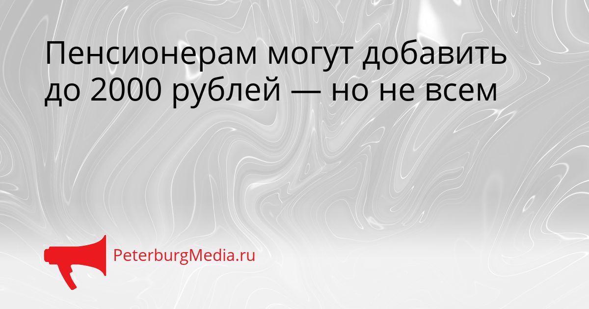 Пенсионерам могут добавить до 2000 рублей — но не всем