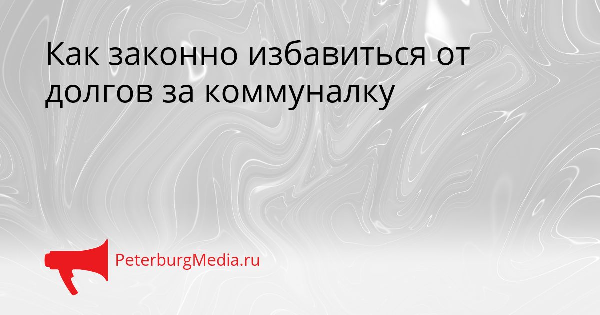 Как законно избавиться от долгов за коммуналку