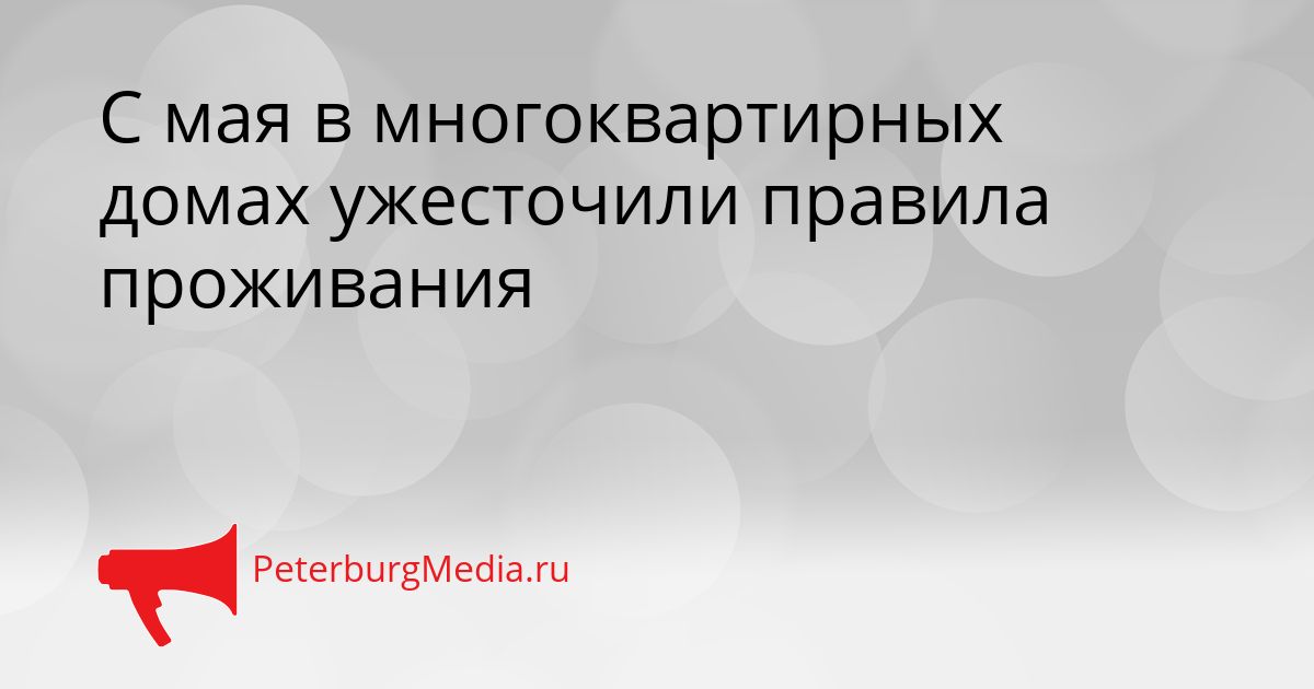 С мая в многоквартирных домах ужесточили правила проживания