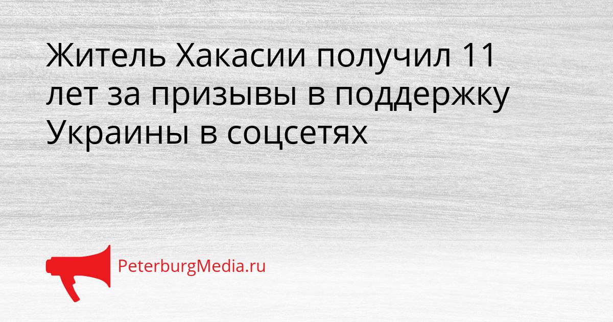 Житель Хакасии получил 11 лет за призывы в поддержку Украины в соцсетях