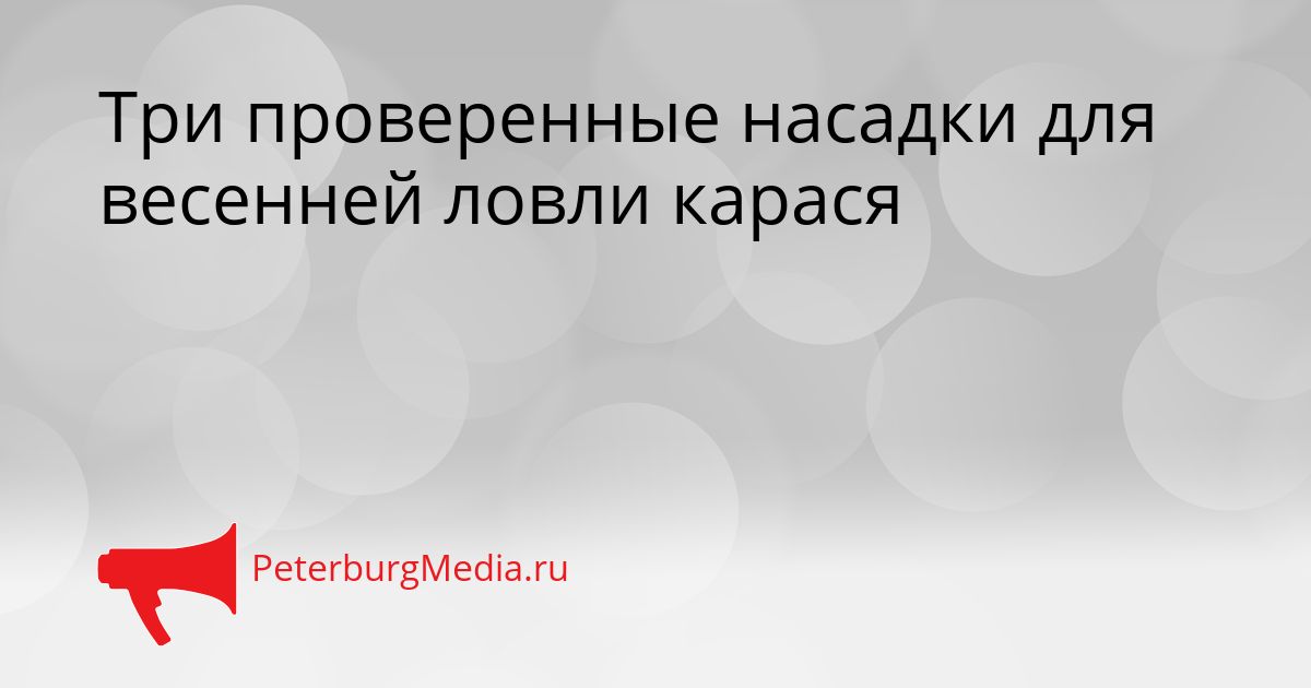 Три проверенные насадки для весенней ловли карася