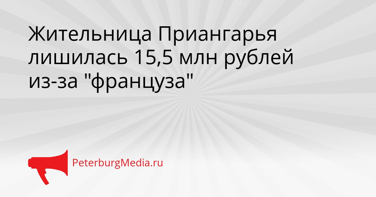 Жительница Приангарья лишилась 15,5 млн рублей из-за "француза"