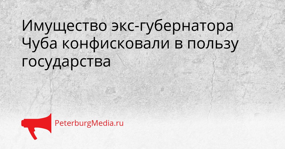 Имущество экс-губернатора Чуба конфисковали в пользу государства