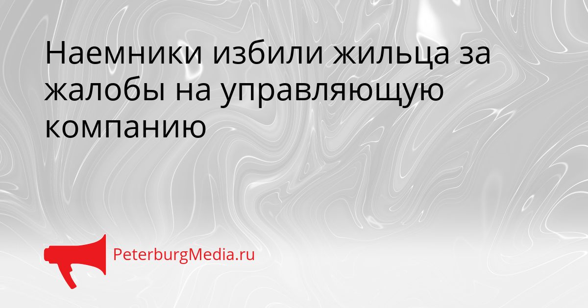 Наемники избили жильца за жалобы на управляющую компанию