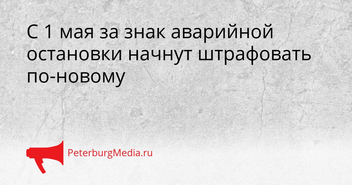 С 1 мая за знак аварийной остановки начнут штрафовать по-новому