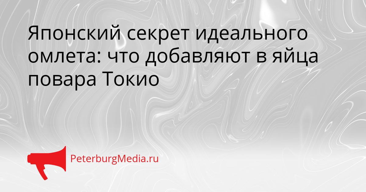 Японский секрет идеального омлета: что добавляют в яйца повара Токио