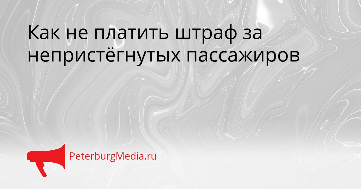 Как не платить штраф за непристёгнутых пассажиров