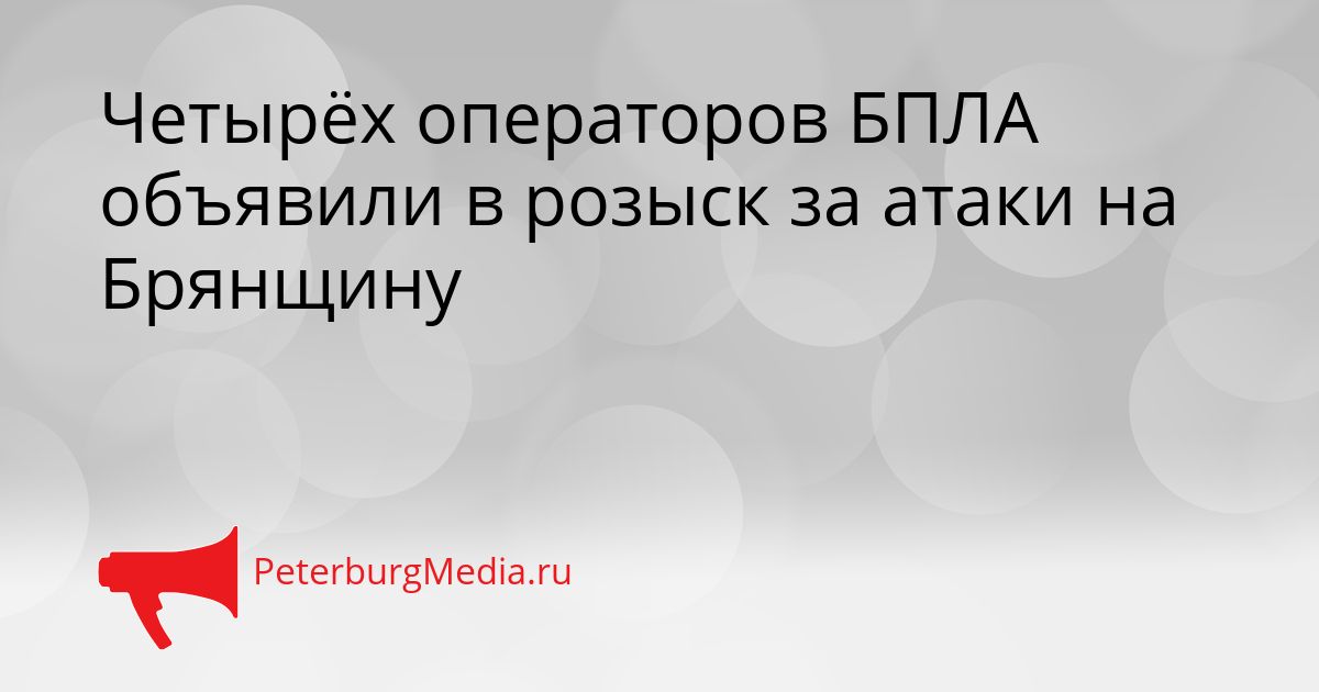 Четырёх операторов БПЛА объявили в розыск за атаки на Брянщину